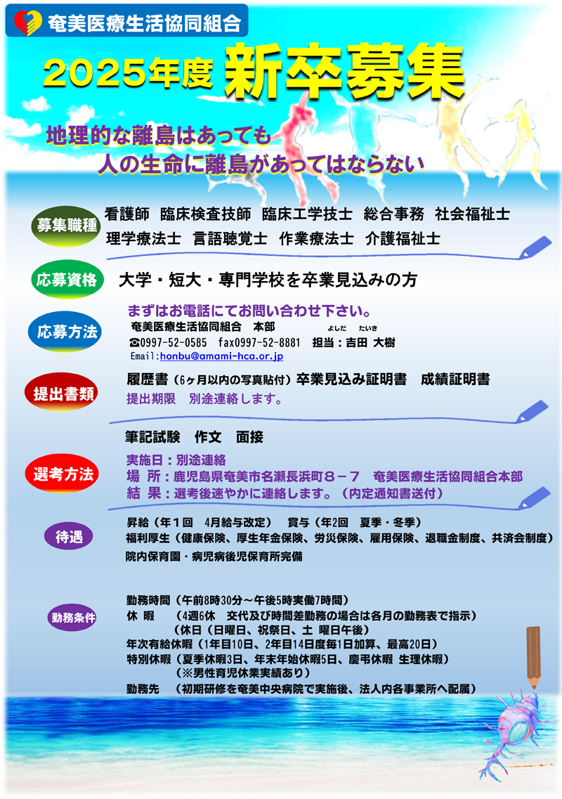 ２０２５年度 新卒募集