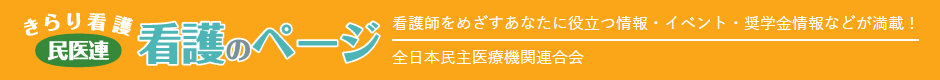 きらり看護 民医連　看護のページ