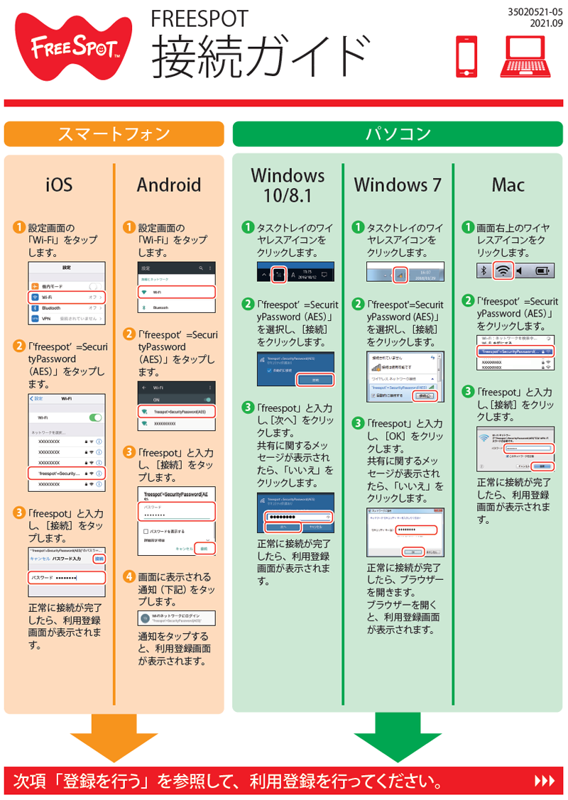 Free SpotインターネットWiFiのご案内