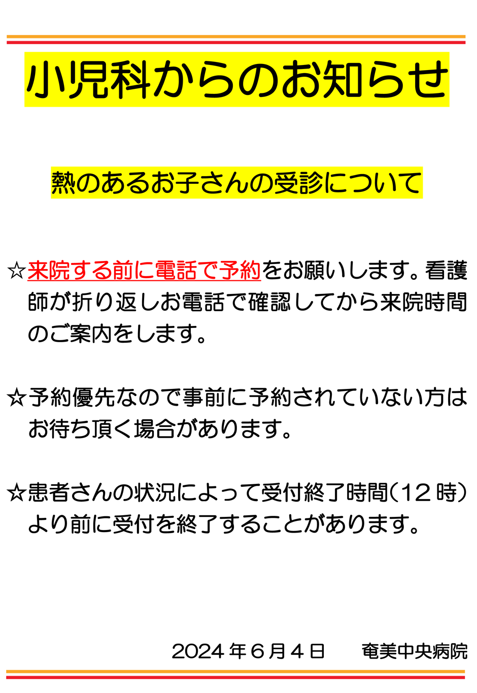 小児科からのお知らせ-熱のあるお子さんの受診について-