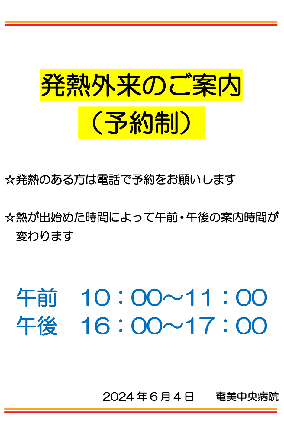 発熱外来のご案内 （予約制）