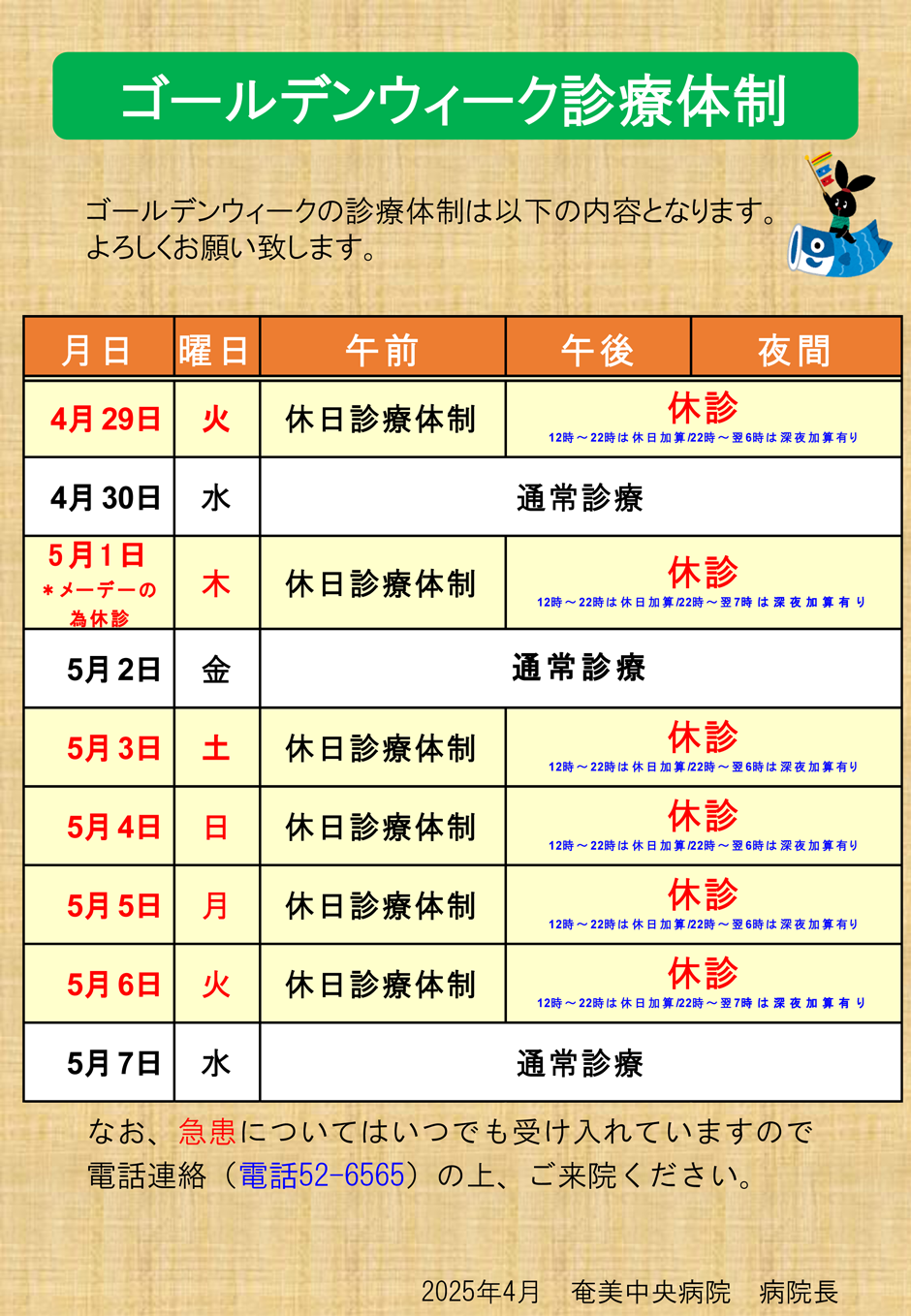 ゴールデンウィーク診療体制