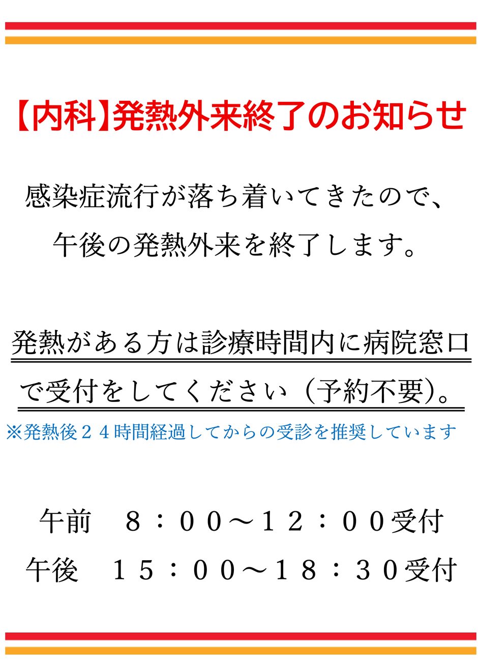 発熱外来終了のお知らせ
