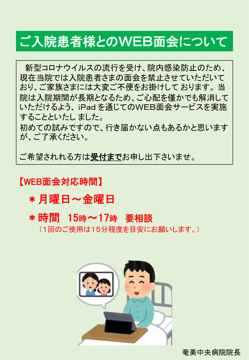 ご入院患者様とのWEB面会について