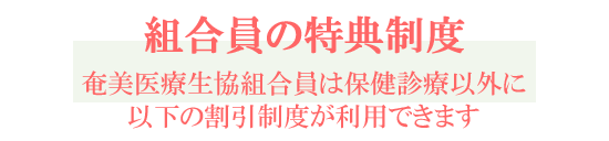 奄美医療生協組合員は保健診療以外に以下の割引制度が利用できます