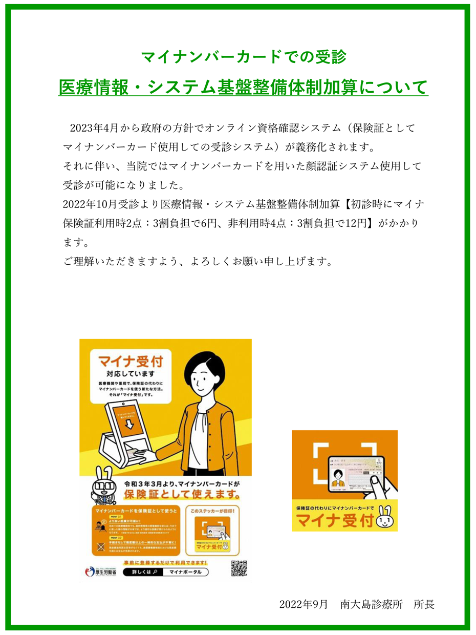 マイナンバーカードでの受診医療情報・システム基盤整備体制加算について