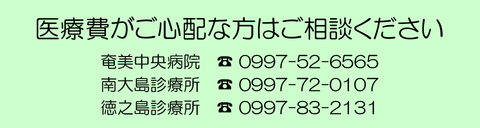 医療費がご心配な方はご相談ください