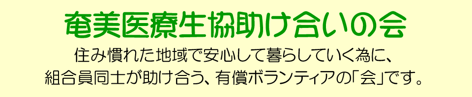 奄美医療生協・助け合いの会