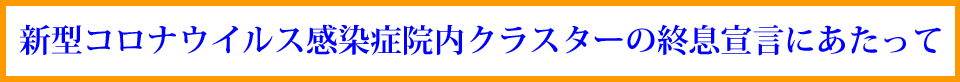 新型コロナウイルス感染症院内クラスターの終息宣言にあたって
