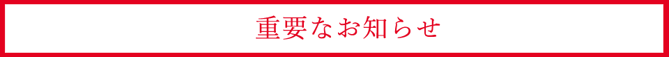 重要なお知らせ