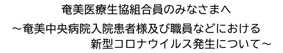 奄美医療生協組合員のみなさまへ