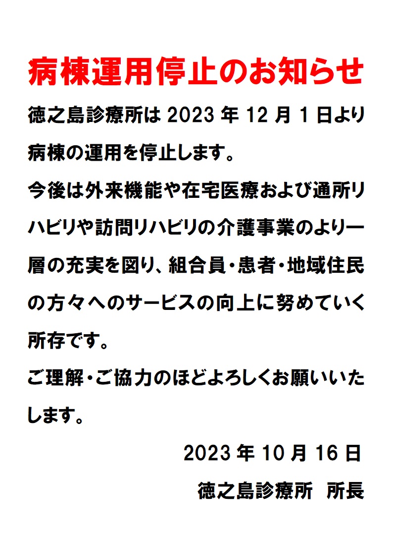 病棟運用停止のお知らせ